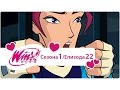 Winx club na srpskom  sezona 1 epizoda 22 mrani toranj