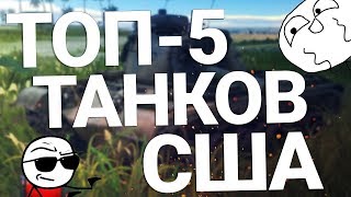 ТОП-5 АМЕРИКАНСКИХ ТАНКОВ ДЛЯ НАГИБА в War Thunder ТОП-5 АМЕРИКАНСКИХ ТАНКОВ ДЛЯ НАГИБА в War Thunder