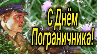 День пограничника! 28 Мая.  Прикольное Поздравление с Днем пограничника!