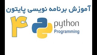 Python - آموزش برنامه نویسی پایتون قسمت 4