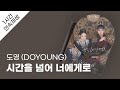 도영 DOYOUNG 시간을 넘어 너에게로 1시간 연속 재생 가사 Lyrics