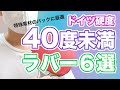 ドイツ硬度40度未満の超柔らかいラバー６選。特殊素材のバックに。