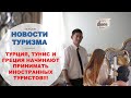 НОВОСТИ ТУРИЗМА: ТУРЦИЯ, ГРЕЦИЯ И ТУНИС ОТКРЫВАЮТСЯ ДЛЯ ИНОСТРАННОГО ТУРИСТА - ПОДРОБНОСТИ