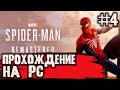 НОВЫЙ ЧЕЛОВЕК-ПАУК НА PC! MARVEL’S SPIDER-MAN REMASTERED !-ПРОХОЖДЕНИЕ#4