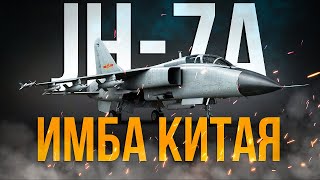 видео: Улитки сделали Китаю ТОП №1 штурмовку в игре JH-7A | Обзор | War Thunder картинка: Улитки сделали Китаю ТОП №1 штурмовку в игре JH-7A | Обзор | War Thunder