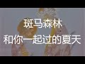 斑马森林 和你一起过的夏天 爱你的时间每天多累积一点 在我身边每秒都过的很甜 这样的守侯能一直坚持到永远和爱的人过夏天 我爱的人过夏天 歌词 Lyrics 斑马森林 和你一起过的夏天 爱你的时间每天多累积一点 在我身边每秒都过的很甜 这样的守侯能一直坚持到永远和爱的人过夏天 我爱的人过夏天 歌词 Lyrics