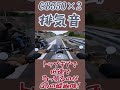 GB350!2台で奏でる排気音!