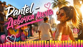 Pantel - Девочка мечта