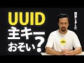 データベース(RDB)を理解できるようになる動画 / UUIDを主キーにすると遅い?