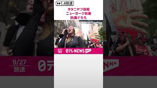 【ニューヨーク到着】“レバノン攻撃続ける”ネタニヤフ首相  抗議デモも  #shorts