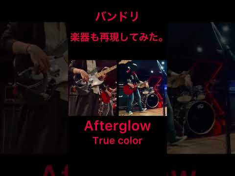 Afterglow 楽器も再現して演奏してみた Afterglow ガルパ バンドリ 美竹蘭