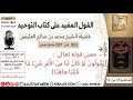 1103 معنى قوله تعالى يقولون لو كان لنا من الأمر شيء ما قتلنا هاهنا كتاب التوحيد ابن عثيمين