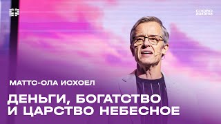 Маттс-Ола Исхоел: Деньги, богатство и Царство Небесное / Воскресное богослужение / «Слово жизни»