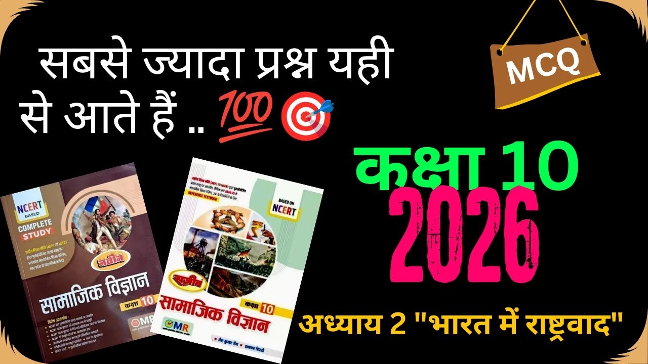  🇮🇳 भारत में राष्ट्रवाद: Full Chapter in 7 Mins MCQ|2026। इतिहास पाठ-2..  By - Vijay Sir 