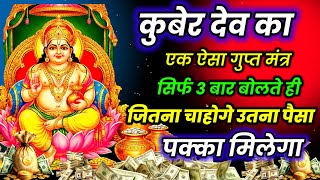 💸 कुबेर का वह गुप्त मंत्र जिसे सिर्फ 3 बार सुनने से तिजोरी भर जाती है 💰 | #kubermantra"