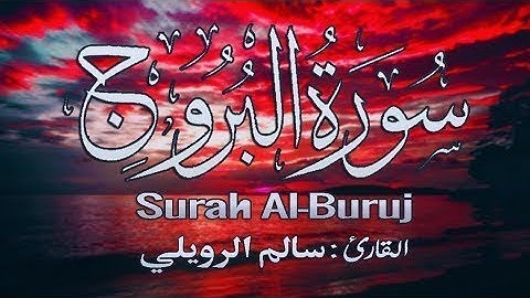 قران كريم بصوت جميل جدا جدا يشرح القلب القارئ سالم الرويلي سورة البروج
