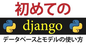 python djangoでデータベースとモデルの使い方