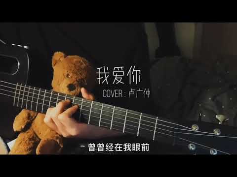 程jiajia (程佳佳) - 我爱你 (cover)