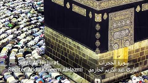 Surat Al-Hujraat - سورة الحجرات - AbdulKareem AlHazmi - عبد الكريم الحازمي