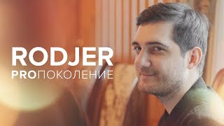 RodjER. PROпоколение