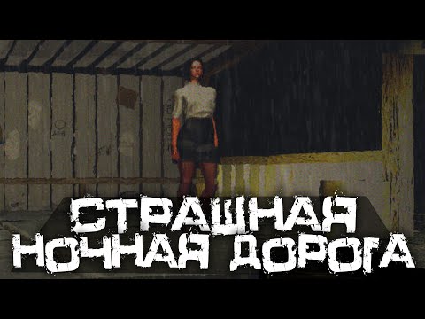 Видео: ХОРРОР НА МАШИНЕ! СТРАШНАЯ НОЧНАЯ ДОРОГА! - Route8 [Хоррор Стрим, Прохождение]