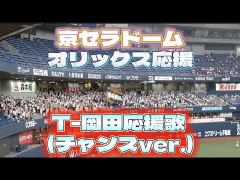 【応援】2023年7月12日 オリックスVSロッテ 京セラドーム オリックス応援 T-岡田応援歌(チャンスver.)バファローズ