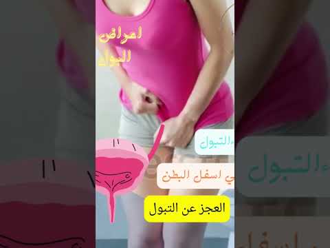 اعراض احتباس البول الحاد احتباسالبول البول احتباسالبولالمؤقت امراض نسا