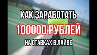 Как заработать 100000 тысяч на ставках