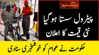 Petrol Rate Today News | Petrol Price In Pakistan | Big Change | Petrol Rate News | New Petrol Price