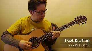 アイ・ガット・リズム／南澤大介 (acoustic guitar solo)