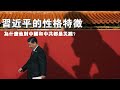 习近平的性格特征 为什么他对中国和中共都是灾难？