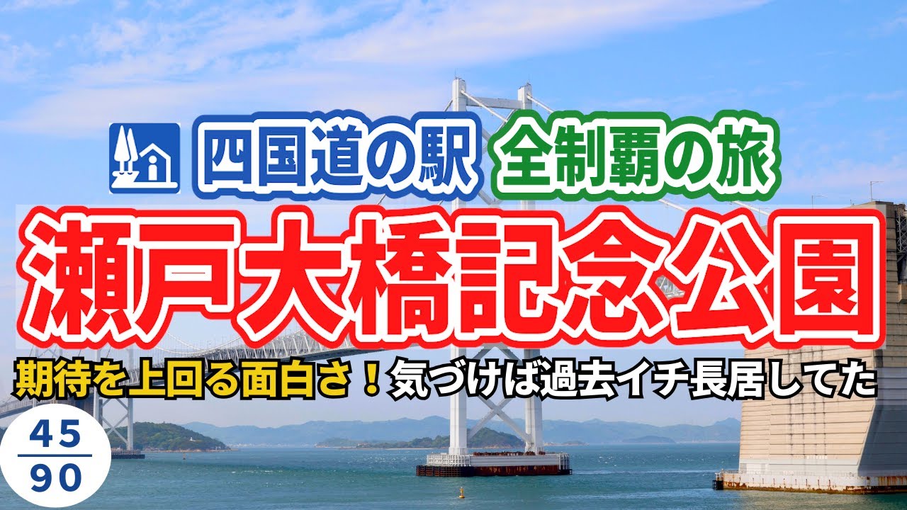想像以上だった…！瀬戸大橋記念館で職人の仕事と歴史に感動