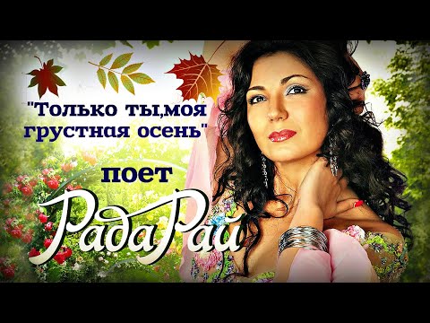 Watch Рада Рай  --  Только ты,моя грустная осень on YouTube