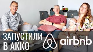 Запустили Airbnb в Акко