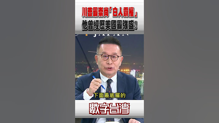 #數字台灣 川普最崇尚「白人霸權」他曾經歷美國最強盛！