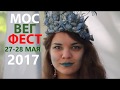 МосВегФест - 2017