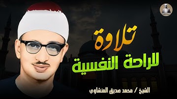 #تلاوة #منشاوية هادئة | تلاوة تبعث الهدوء في النفوس | تلاوة الباكي المبكي الشيخ محمد صديق المنشاوي