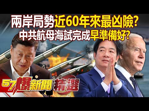 【2024中共軍演】兩岸局勢近60年來最凶險！？中共航母海試完成「早準備好」...連藝人也著急「回歸祖國」？ - 徐俊相【57爆新聞 精選】