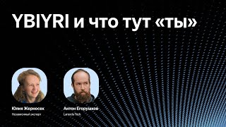 видео: YBIYRI и как здесь найти себя / Антон Егорушков, Юлия Жерносек картинка: YBIYRI и как здесь найти себя / Антон Егорушков, Юлия Жерносек