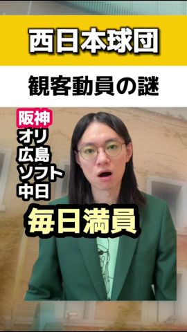 西日本球団の観客動員の謎#阪神タイガース#中日ドラゴンズ