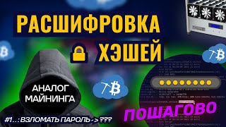 Альтернатива майнингу $. Расшифровка хэшей. Hashcat