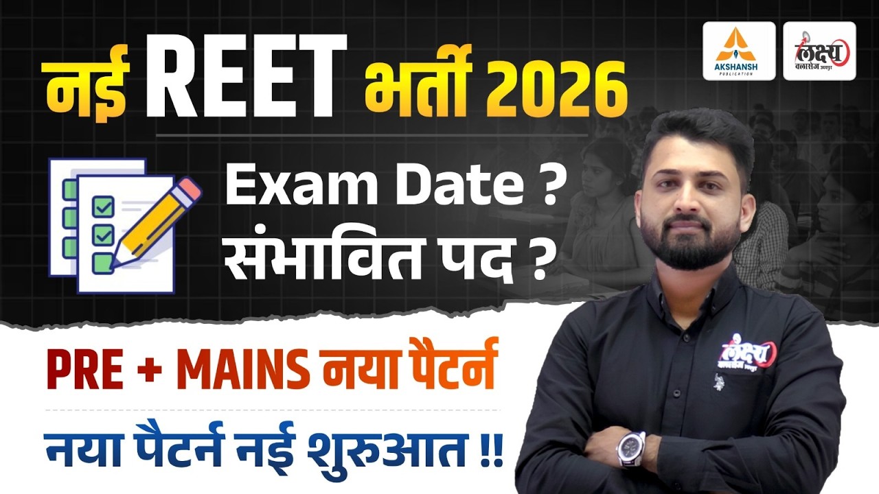 REET New Vacancy 2026 | Exam Date & पदों की संख्या? | REET Pre Exam 2026 Kab Hoga | RS Sir