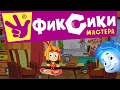 Фиксики Мастера - Новые ремонты #3