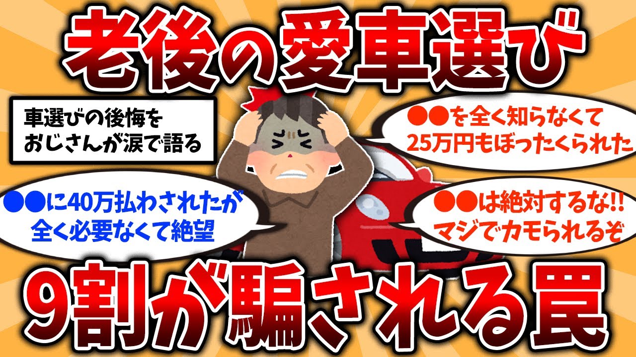 【2ch有益スレ】50代60代知らないと危険！人生最後の愛車の選び。9割が騙される罠を挙げてけ【ゆっくり解説】