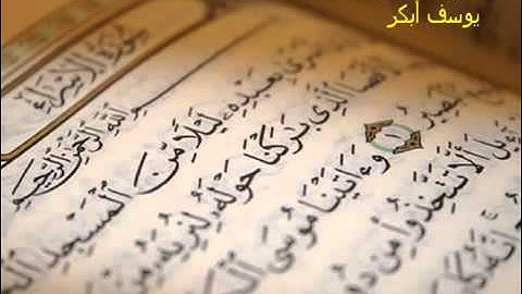 Yusuf Abkar Surah AI Israa يوسف ابكر تلاوة سورة الاسراء