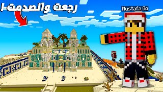 Thumbnail for بايوم كرافت #10 رجعت للسيرفر بعد شهر ونص وانصدمت من الي شفته !!
