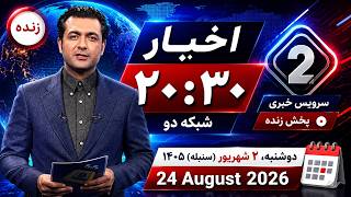اخبار 20:30 زنده - دوشنبه دوم شهریور (سنبله) 1405 | August 24 - 2026