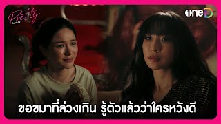 ขอขมาที่ล่วงเกิน รู้ตัวแล้วว่าใครหวังดี | Highlight Pretty ล้วง เล่ห์ ร้าย EP.9