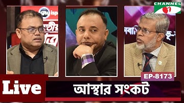 আস্থার সংকট | ড. মুহাম্মদ আব্দুল মজিদ |  অধ্যাপক ড. শাহ্ আহ্সান হাবীব। Episode 8173