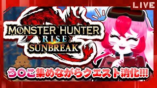 【モンスターハンターライズ:サンブレイク】う〇こ絶対拾うマン【生配信】